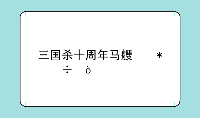 三国杀十周年马良技能？