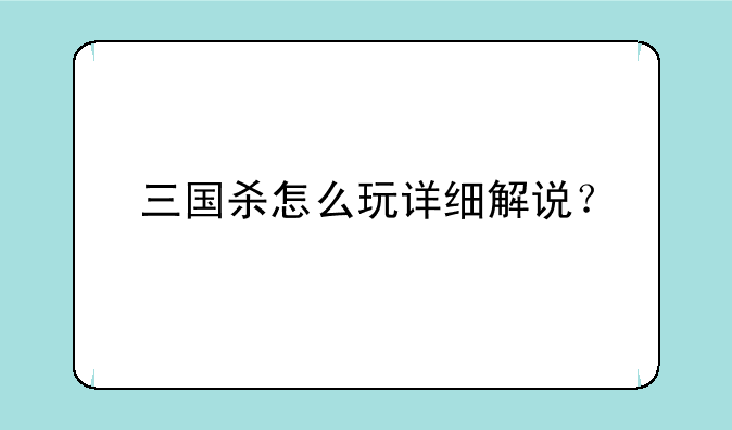 三国杀怎么玩详细解说？