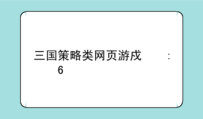 三国策略类网页游戏推荐