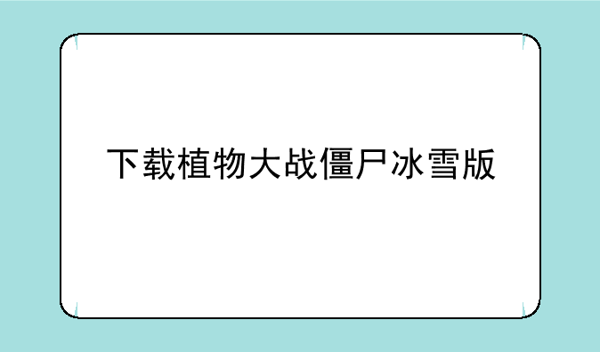 下载植物大战僵尸冰雪版
