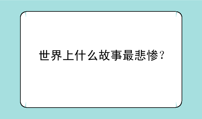 世界上什么故事最悲惨？