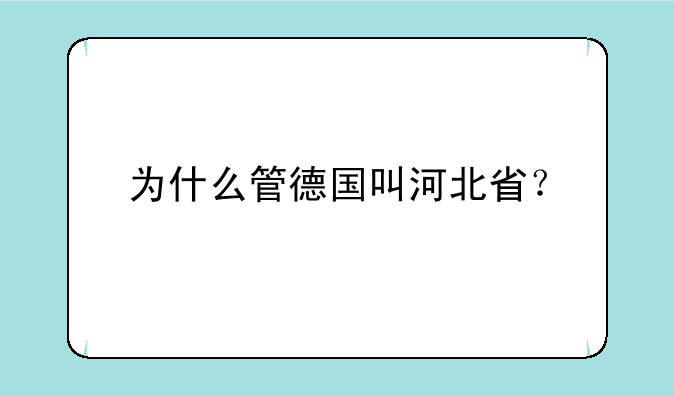 为什么管德国叫河北省？
