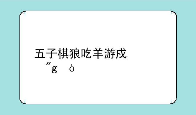 五子棋狼吃羊游戏规则？