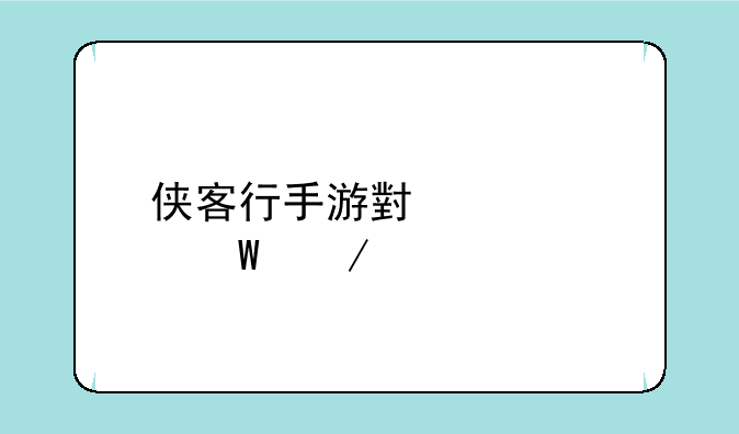 侠客行手游小米如何下载
