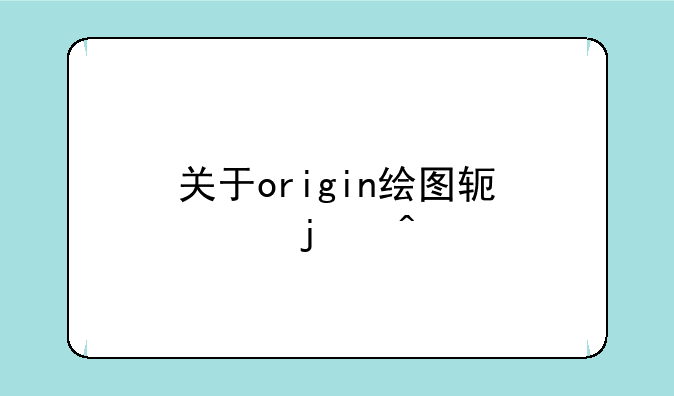 关于origin绘图软件的问题
