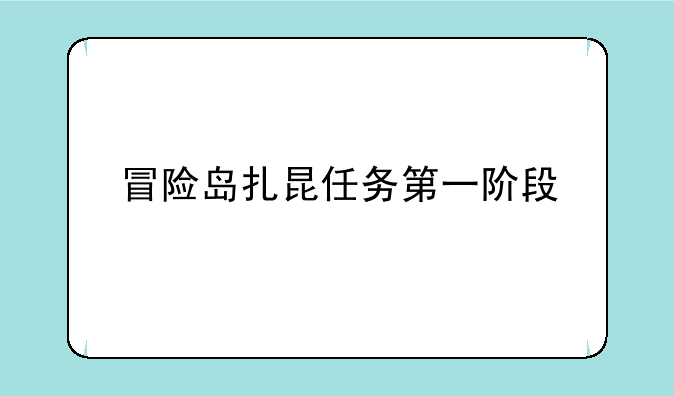 冒险岛扎昆任务第一阶段