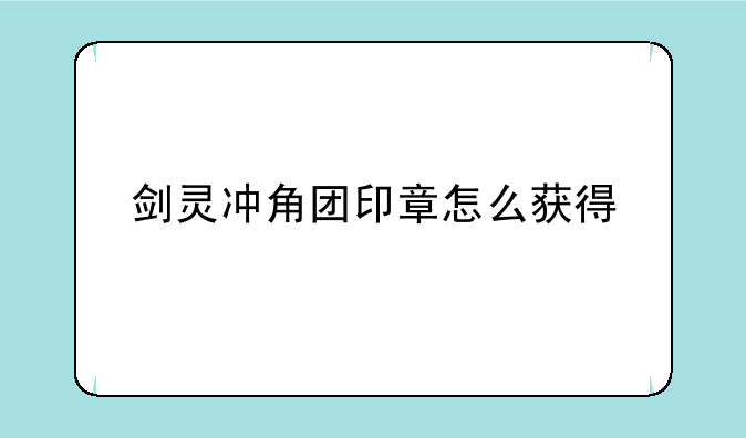 剑灵冲角团印章怎么获得