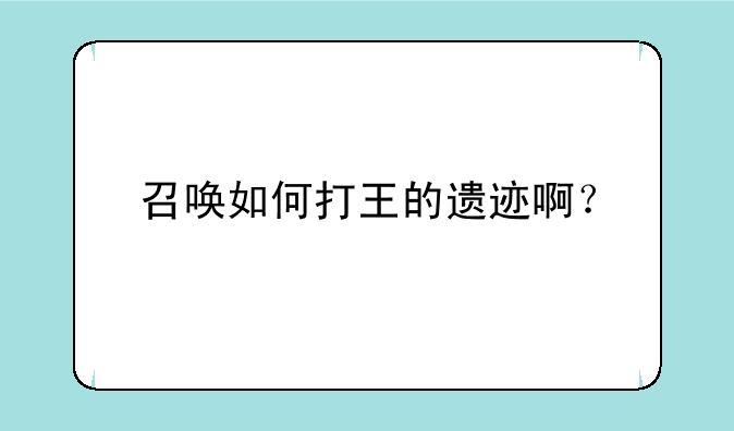 召唤如何打王的遗迹啊？