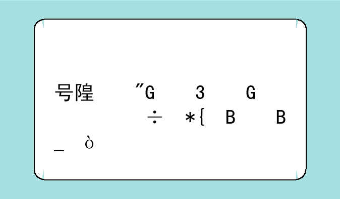号随我行网上能办理吗？