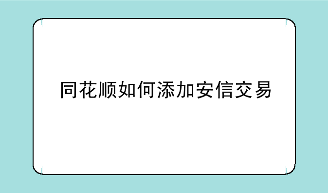 同花顺如何添加安信交易