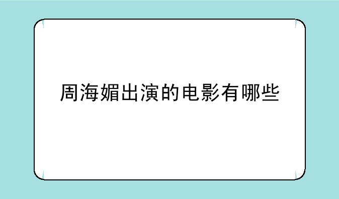 周海媚出演的电影有哪些