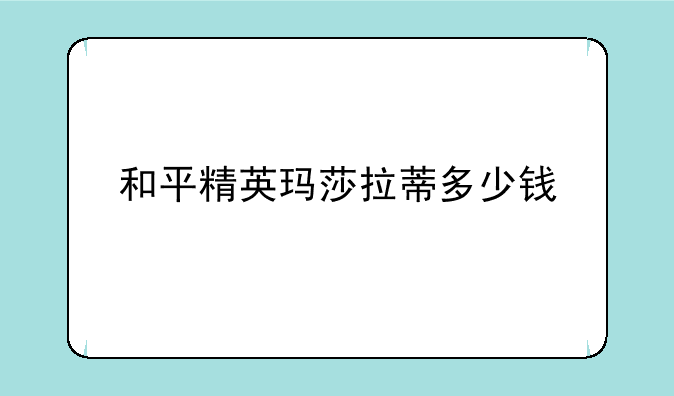 和平精英玛莎拉蒂多少钱