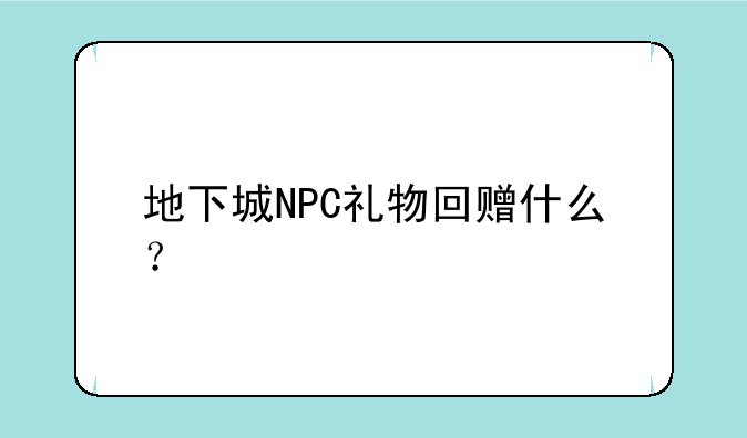 地下城NPC礼物回赠什么？