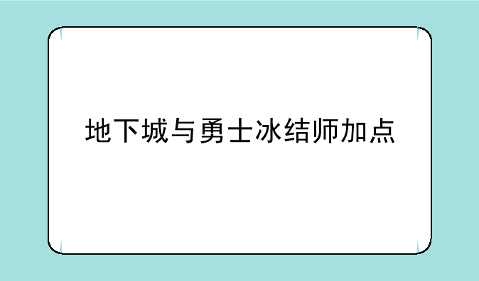 地下城与勇士冰结师加点