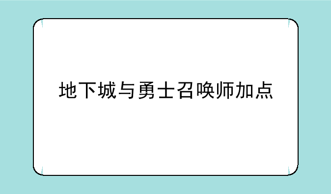 地下城与勇士召唤师加点
