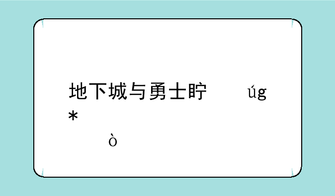 地下城与勇士真龙加点？