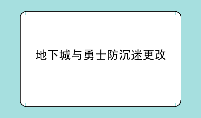 地下城与勇士防沉迷更改