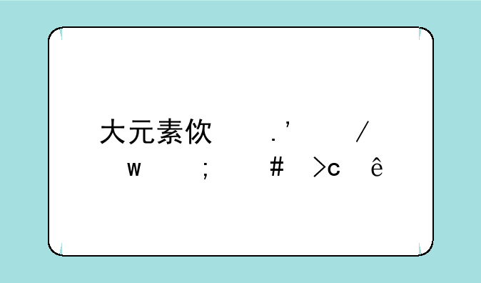 大元素使拉克丝怎么变身