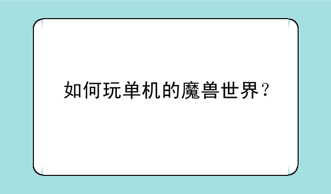 如何玩单机的魔兽世界？