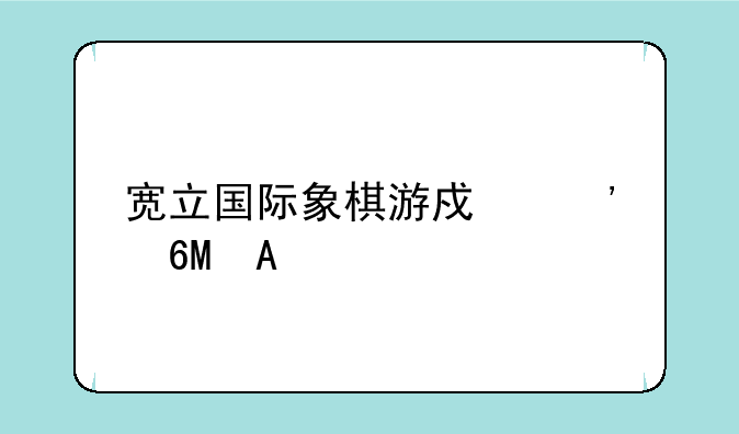 宽立国际象棋游戏安卓APK