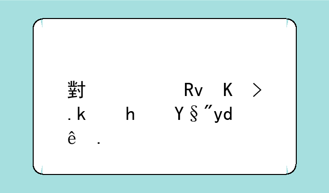 小学生体育游戏有哪些？