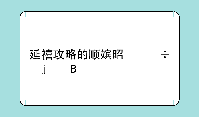 延禧攻略的顺嫔是好的吗
