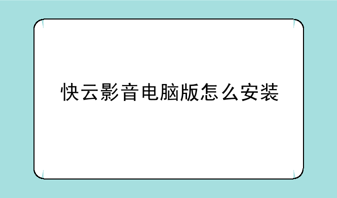 快云影音电脑版怎么安装