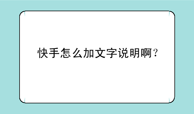 快手怎么加文字说明啊？
