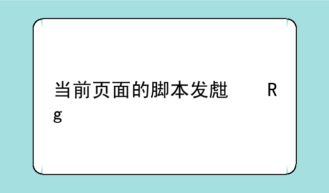 当前页面的脚本发生错误