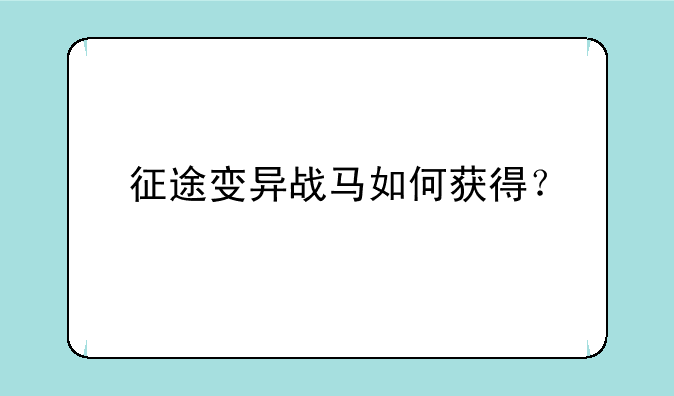 征途变异战马如何获得？