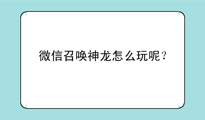 微信召唤神龙怎么玩呢？