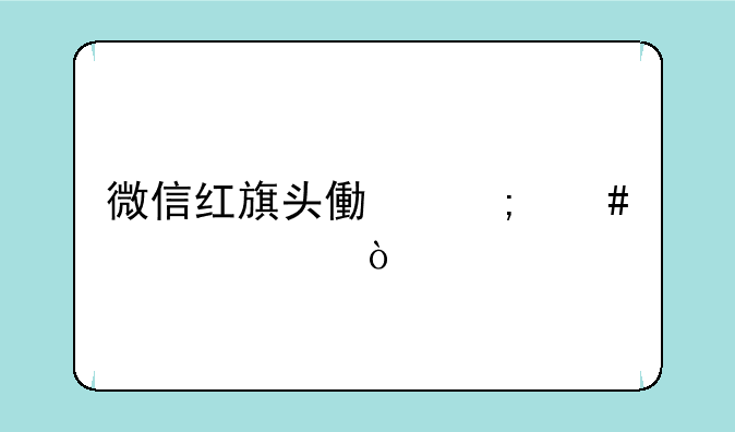 微信红旗头像怎么设置？