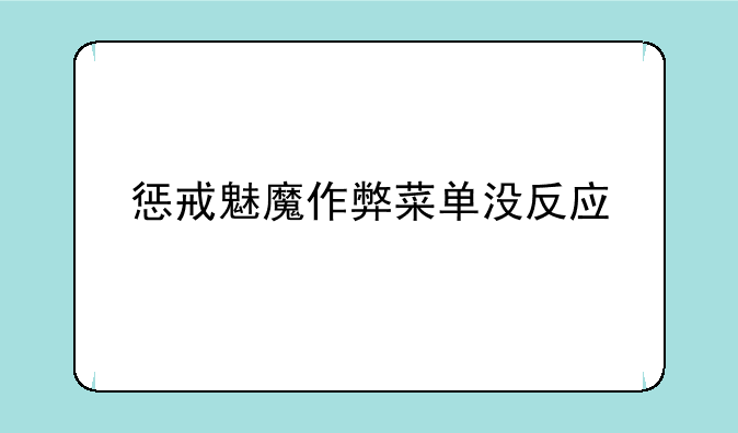 惩戒魅魔作弊菜单没反应
