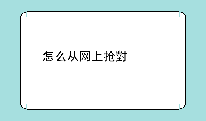 怎么从网上抢小米手机？