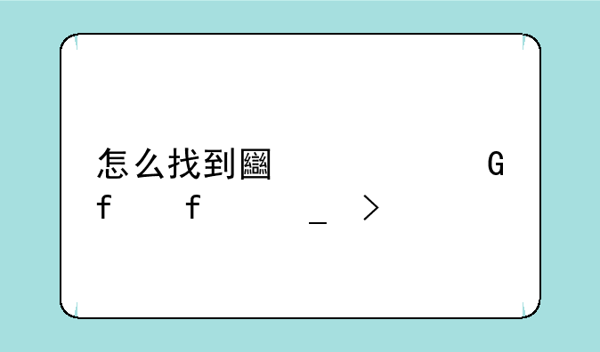 怎么找到土豆网登陆窗口
