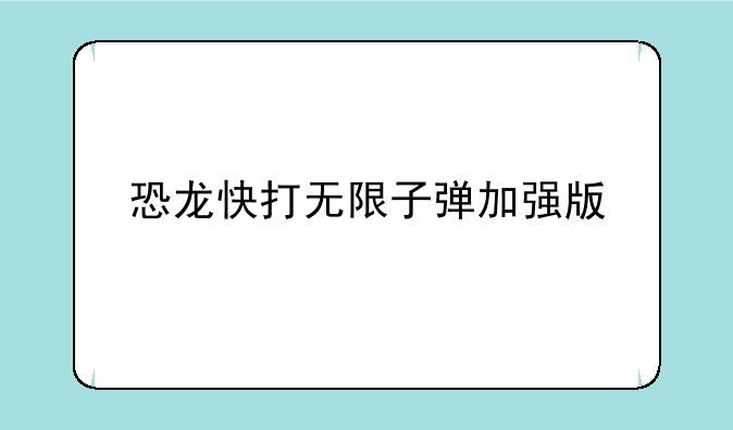 恐龙快打无限子弹加强版