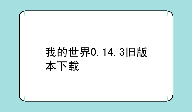 我的世界0.14.3旧版本下载