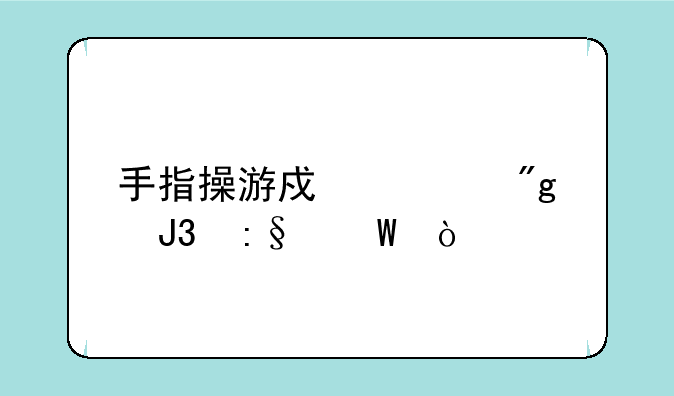 手指操游戏规则和玩法？