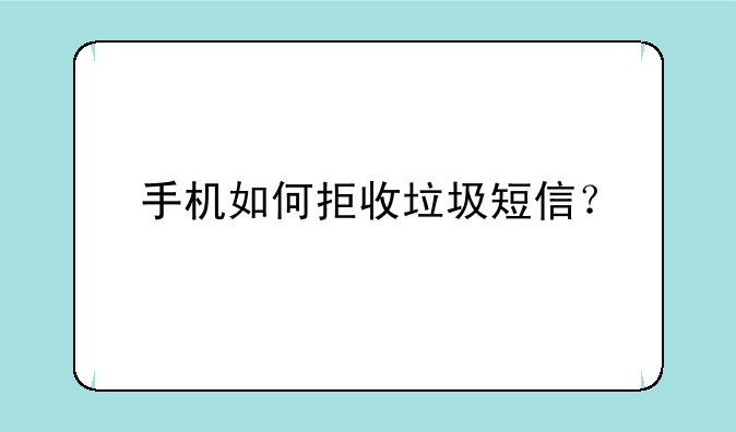 手机如何拒收垃圾短信？