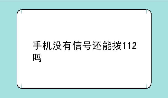 手机没有信号还能拨112吗