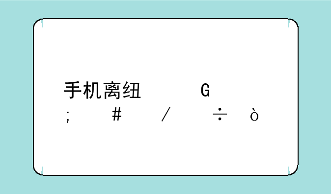 手机离线网页怎么下载？