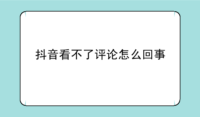 抖音看不了评论怎么回事