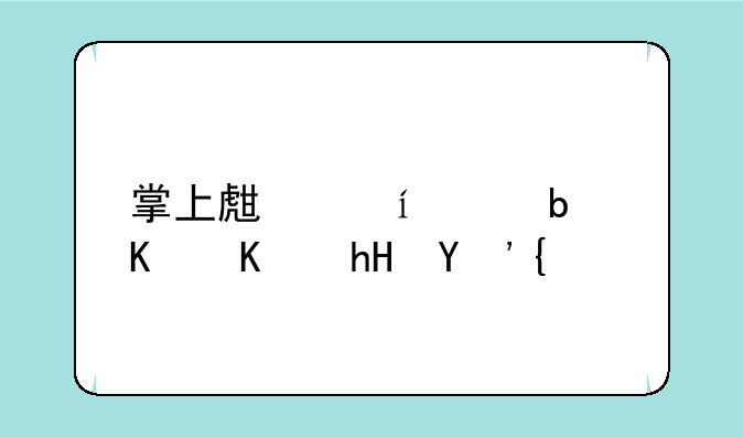 掌上生活app是什么意思？