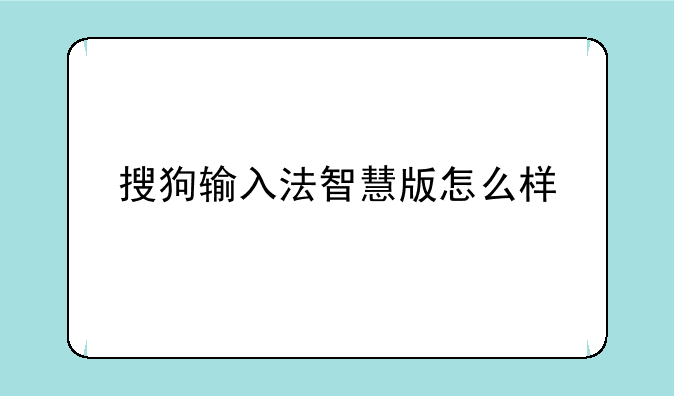搜狗输入法智慧版怎么样