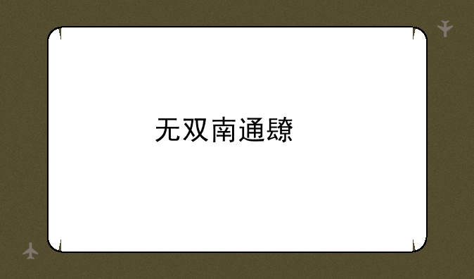 无双南通长牌手机版下载