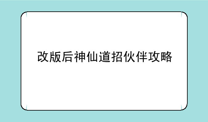 改版后神仙道招伙伴攻略