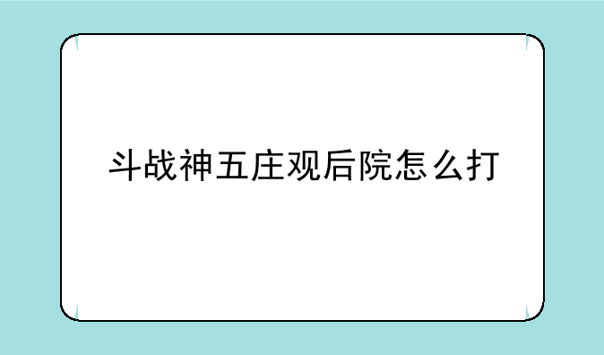 斗战神五庄观后院怎么打