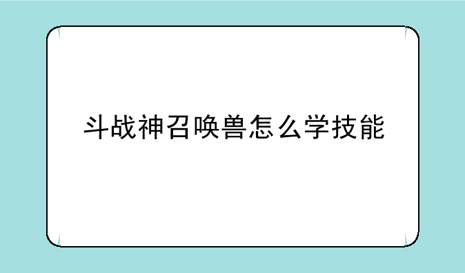 斗战神召唤兽怎么学技能