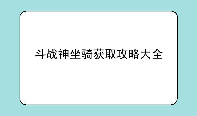 斗战神坐骑获取攻略大全