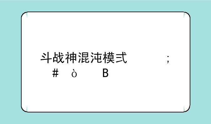斗战神混沌模式怎么开启
